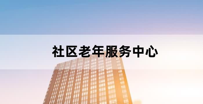 社区老年服务站