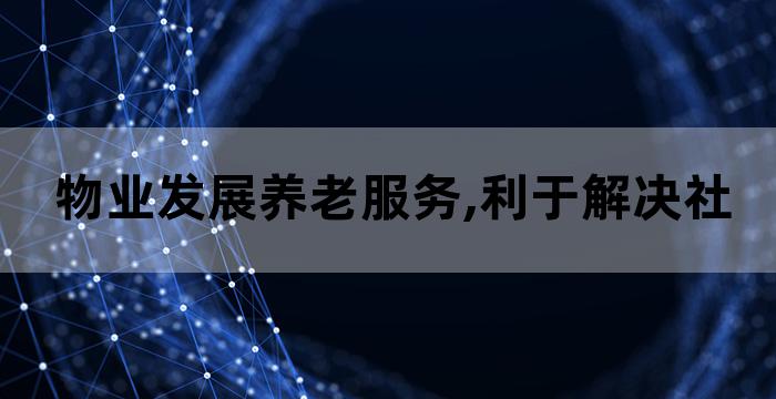 老旧小区改造养老服务设施建设实施方案