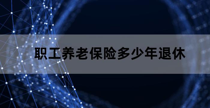 养老金缴费年限与待遇