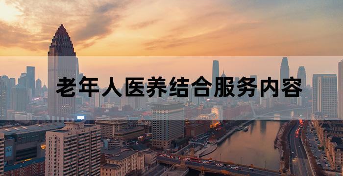 老年健康与医养结合服务