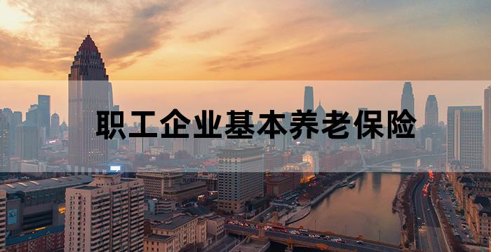 退休人员职工养老保险