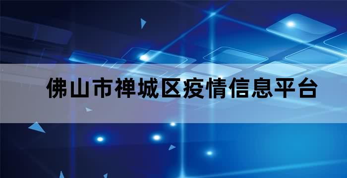 佛山禅城防疫中心