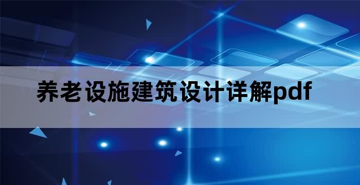 养老设施建筑设计详解pdf