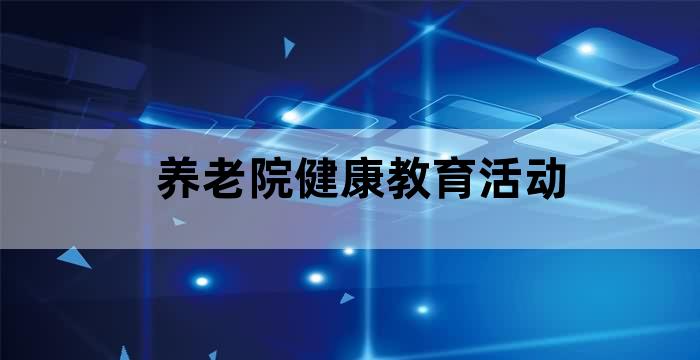 养老院老人锻炼活动