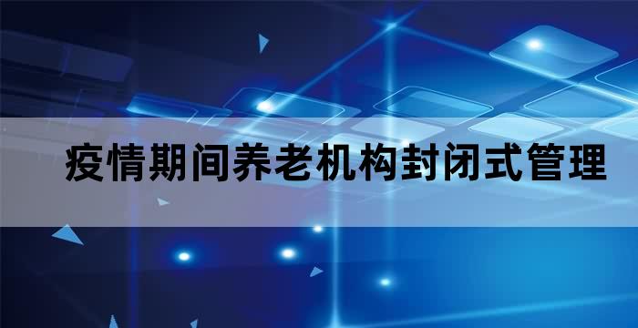 养老机构最新疫情防控指南