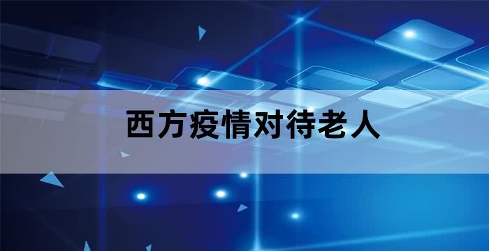 美国疫情不管老人