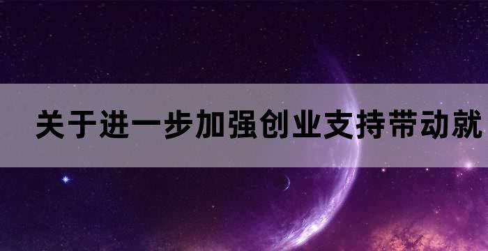促进高校毕业生就业创业十大专项行动