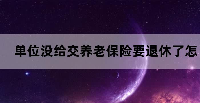 养老保险没有交够如何办退休