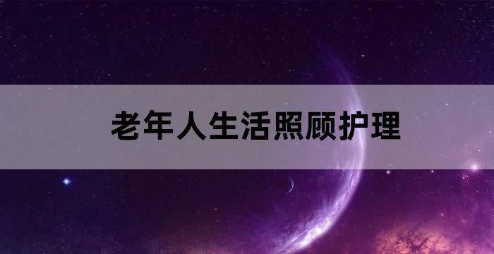 老年人社区照顾的服务内容
