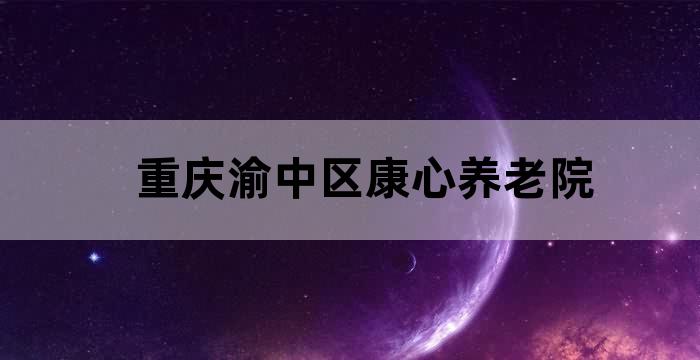 渝北老年康养中心