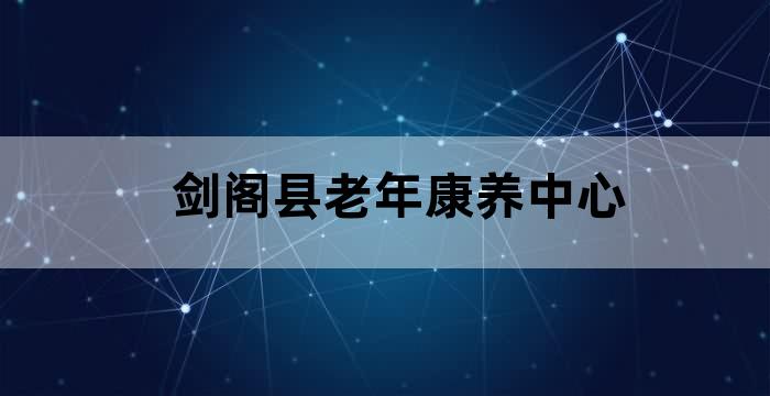剑阁县所有养老院
