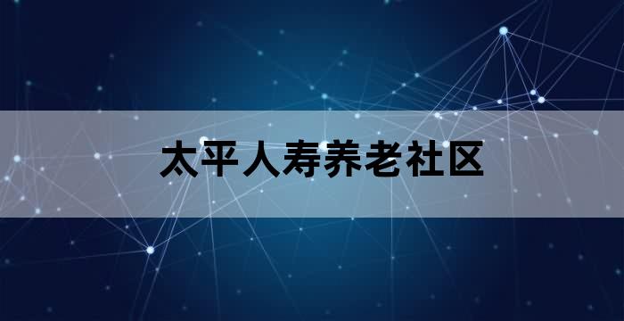 太平保险社区居家养老
