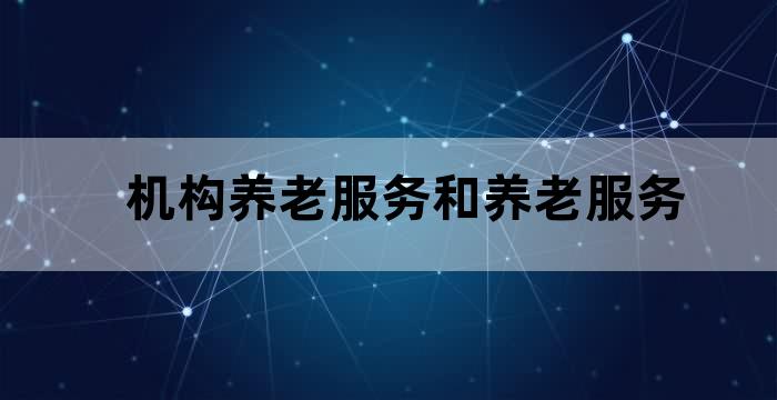 养老院政策支持