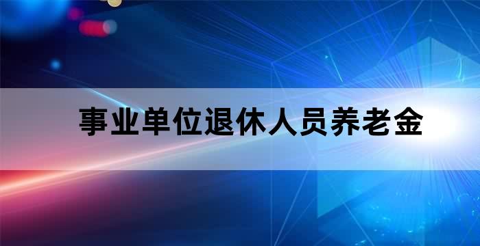 事业单位的退休金和企业的退休金