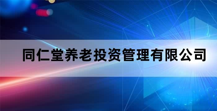 同仁康寿养生堂