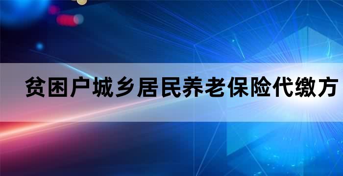 贫困户养老保险代缴是怎样的