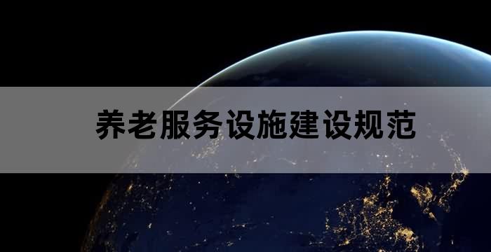 养老服务建设项目