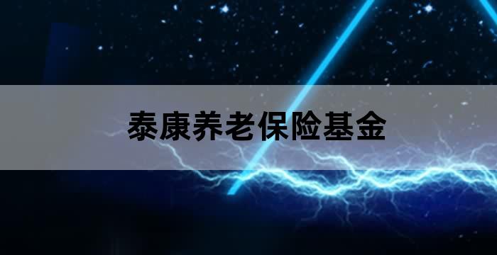 泰康养老补充医疗保险