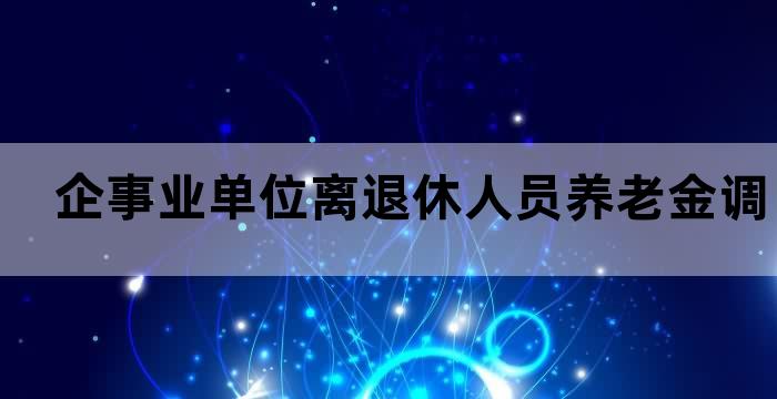 企事业退休养老金调整