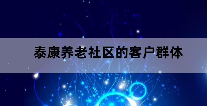 泰康养老社区养老网