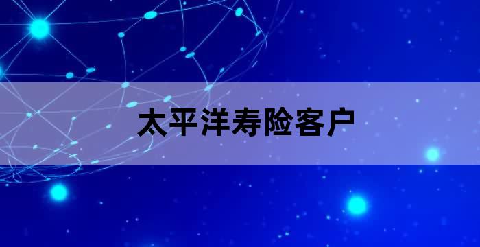 怎么服务好寿险客户