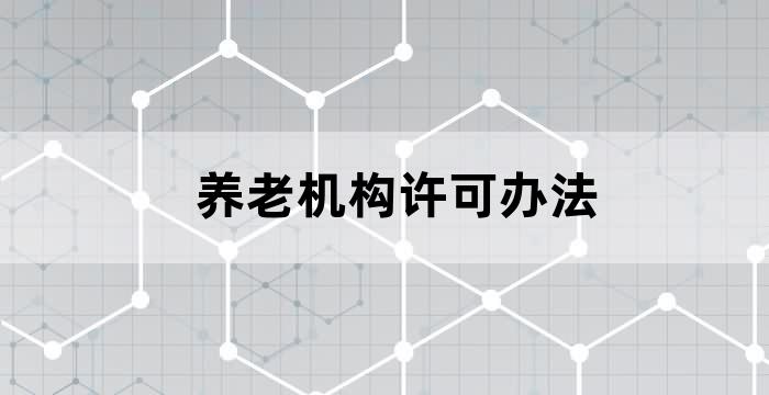 民政部 养老机构 通知