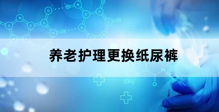 爱舒乐成人纸尿裤质量怎么样