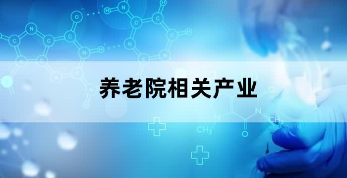 医疗养老产业有哪些