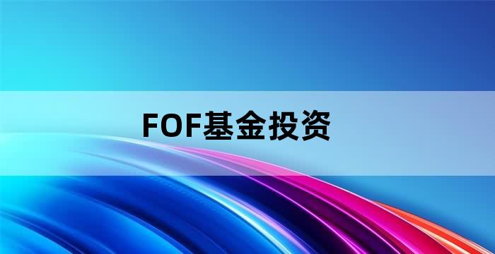 养老fof基金的投资策略