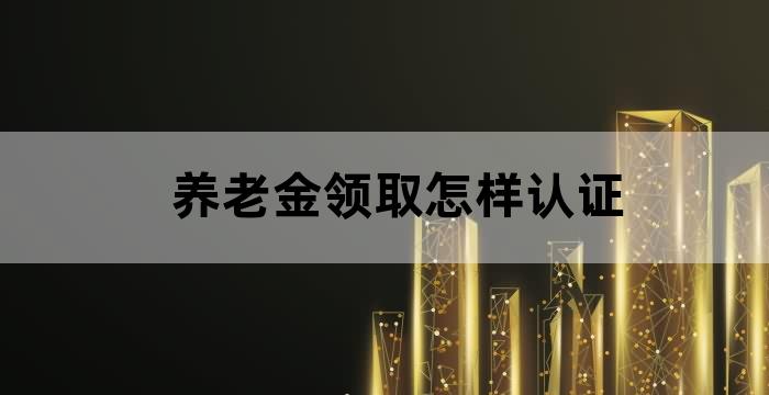 领取养老资格待遇认证