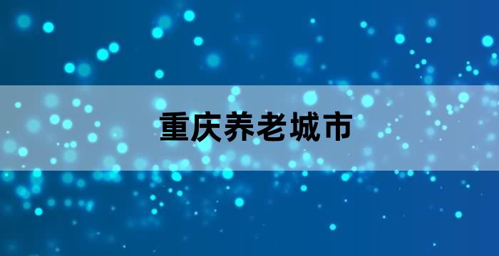 重庆疗休养旅游线路