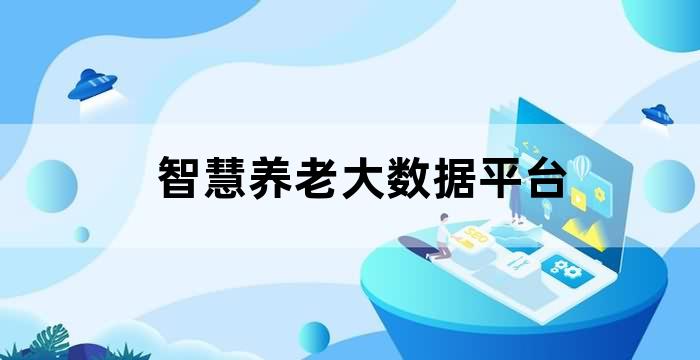 智慧养老技术支持