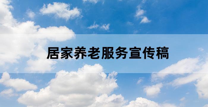 居家养老服务中心宣传标语