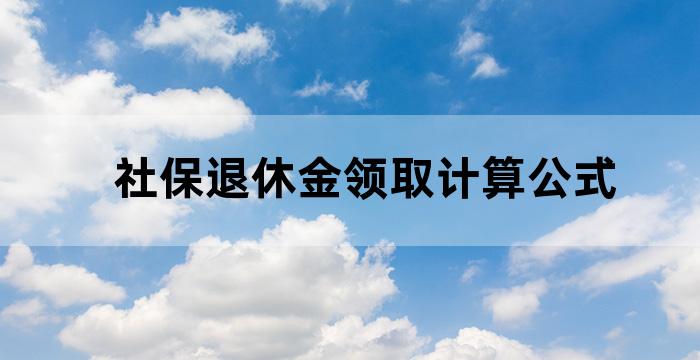 社保退休金领取计算公式
