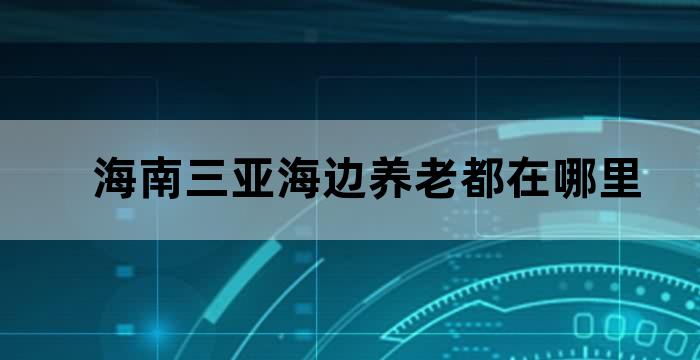 三亚适合老年人居住吗