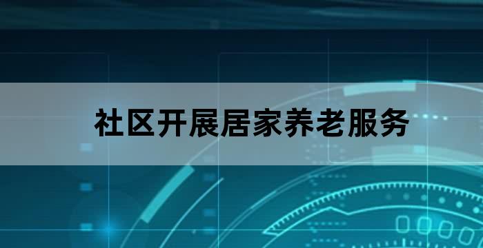 社区老人居家养老服务中心