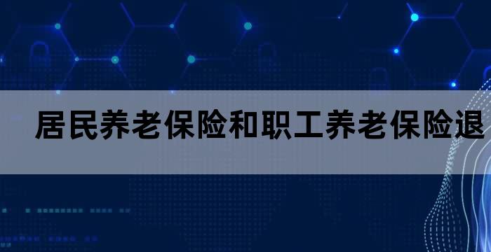 参加基本养老保险的个人,达到法定退休