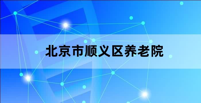 顺祥养老院