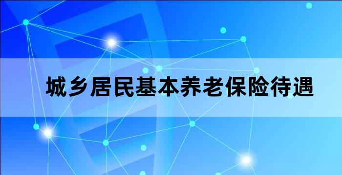 各地城乡居民基础养老金