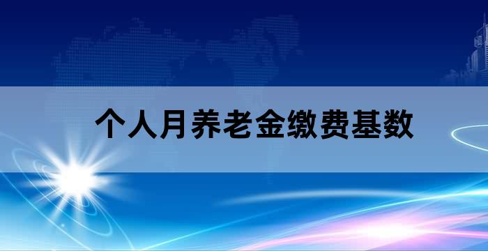 退休时养老金缴费基数怎么算