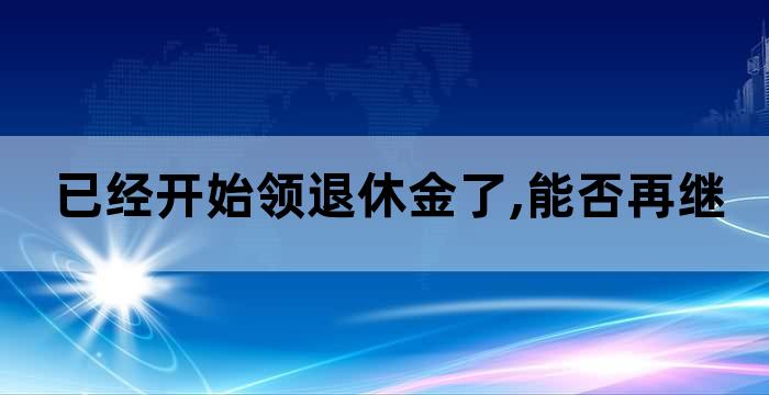 养老保险缴存多少与退休后领取保险