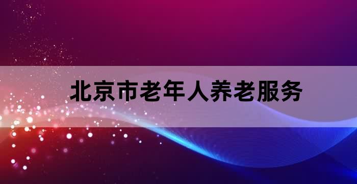 北京市养老服务示范中心