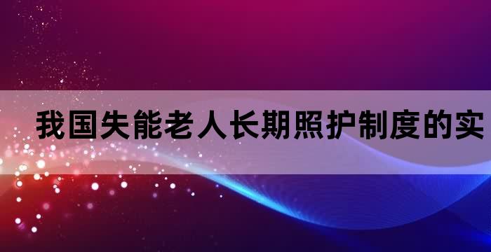 老龄人群失能照护