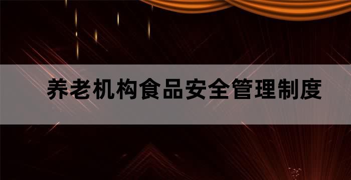 养老院食品安全管理制度