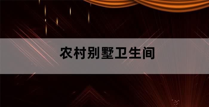 农村自建别墅卫生间的最佳方位