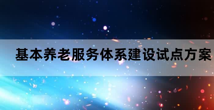 区域性养老建设方案