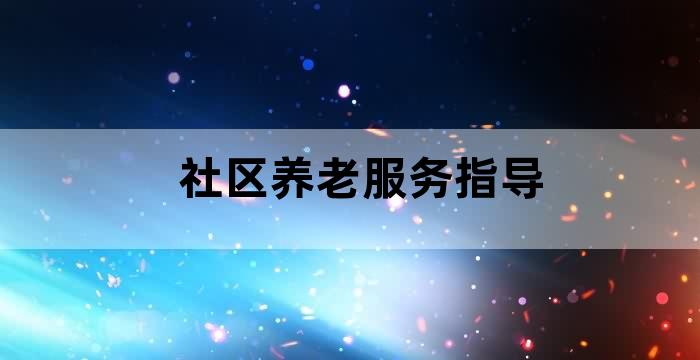 老年社区养老院