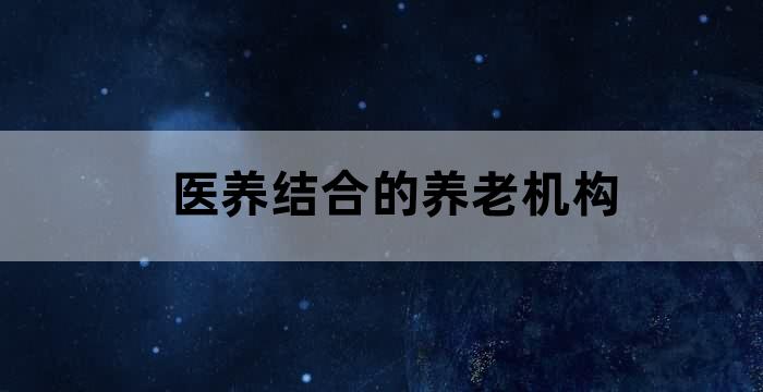 养老院 医养结合