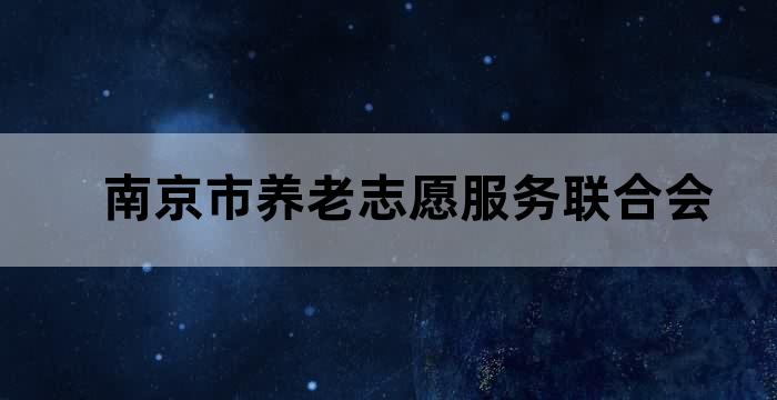 南京的时间银行养老模式
