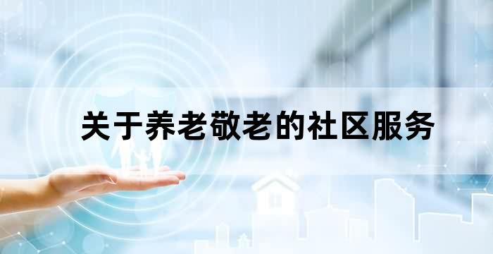 社区老人健康养老服务活动